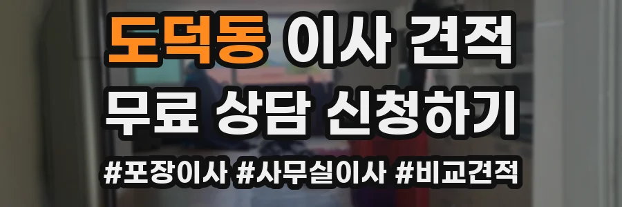도덕동 이사 견적