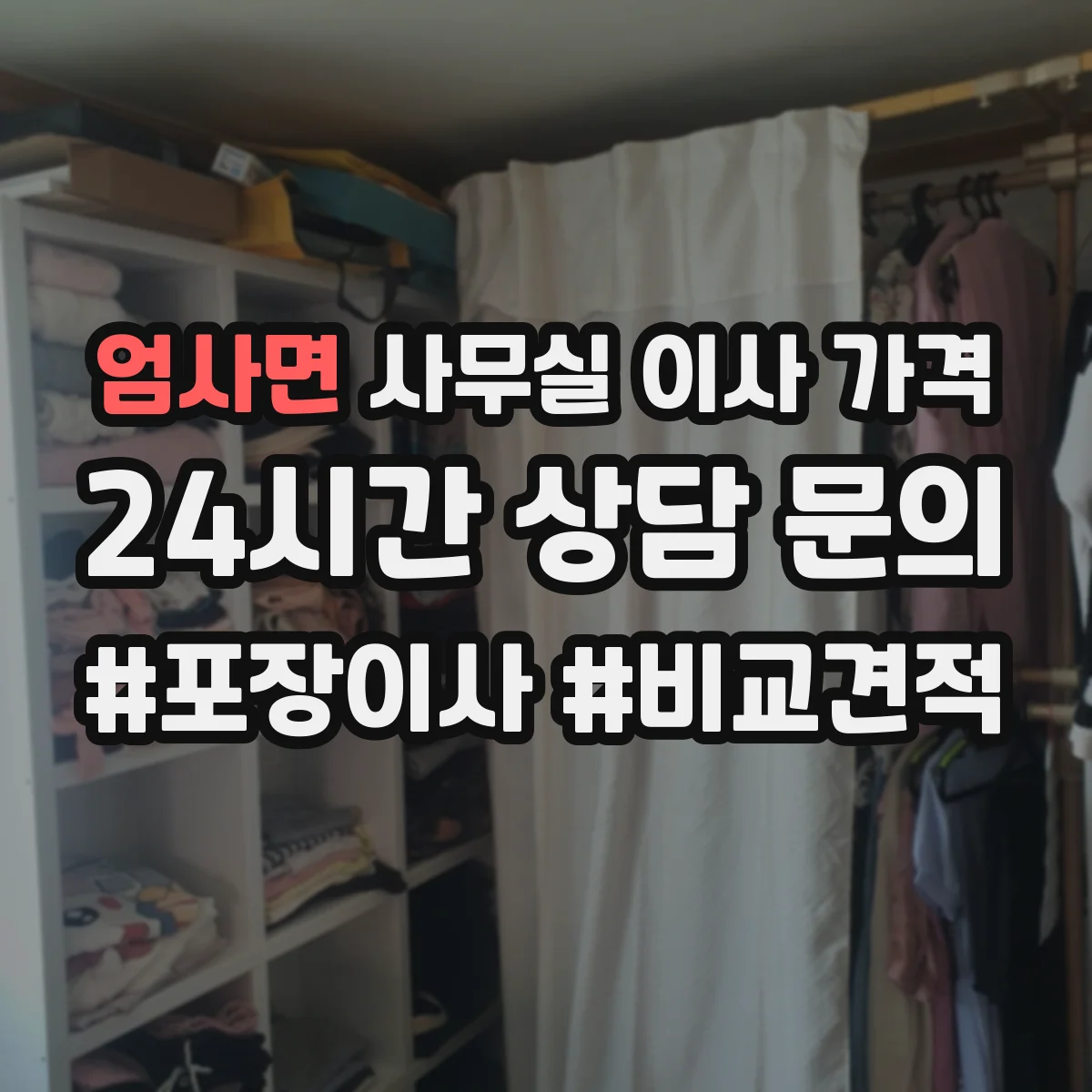 엄사면 사무실 이사 가격