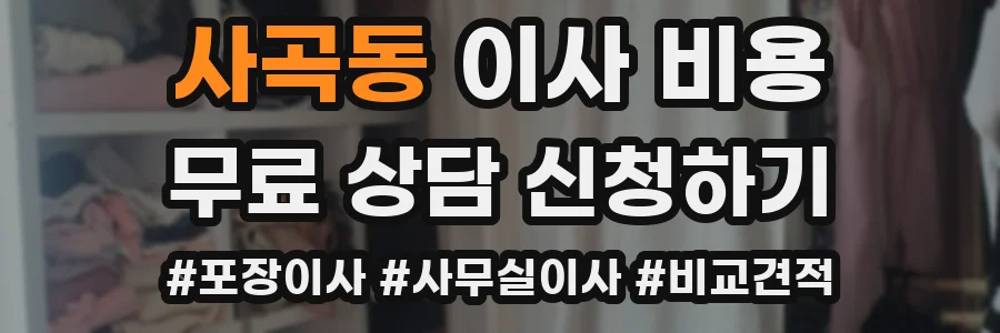 사곡동 이사 비용
