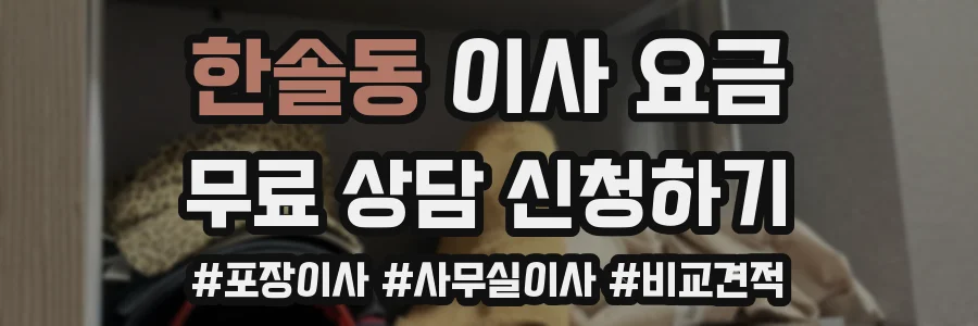 한솔동 이사 요금