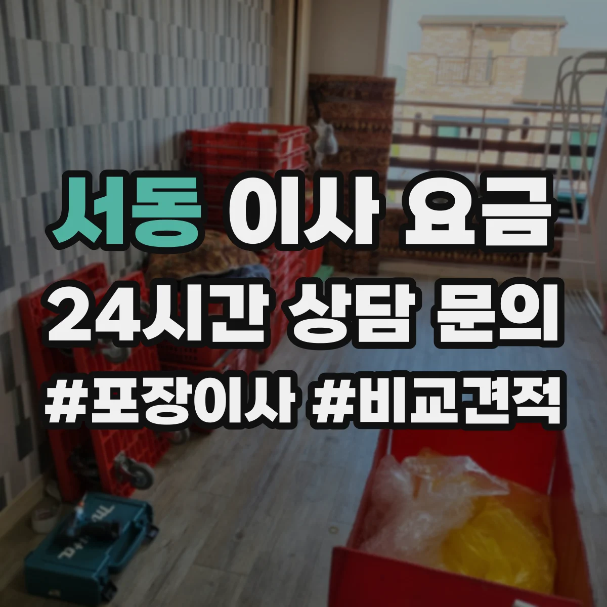 서동 이사 요금