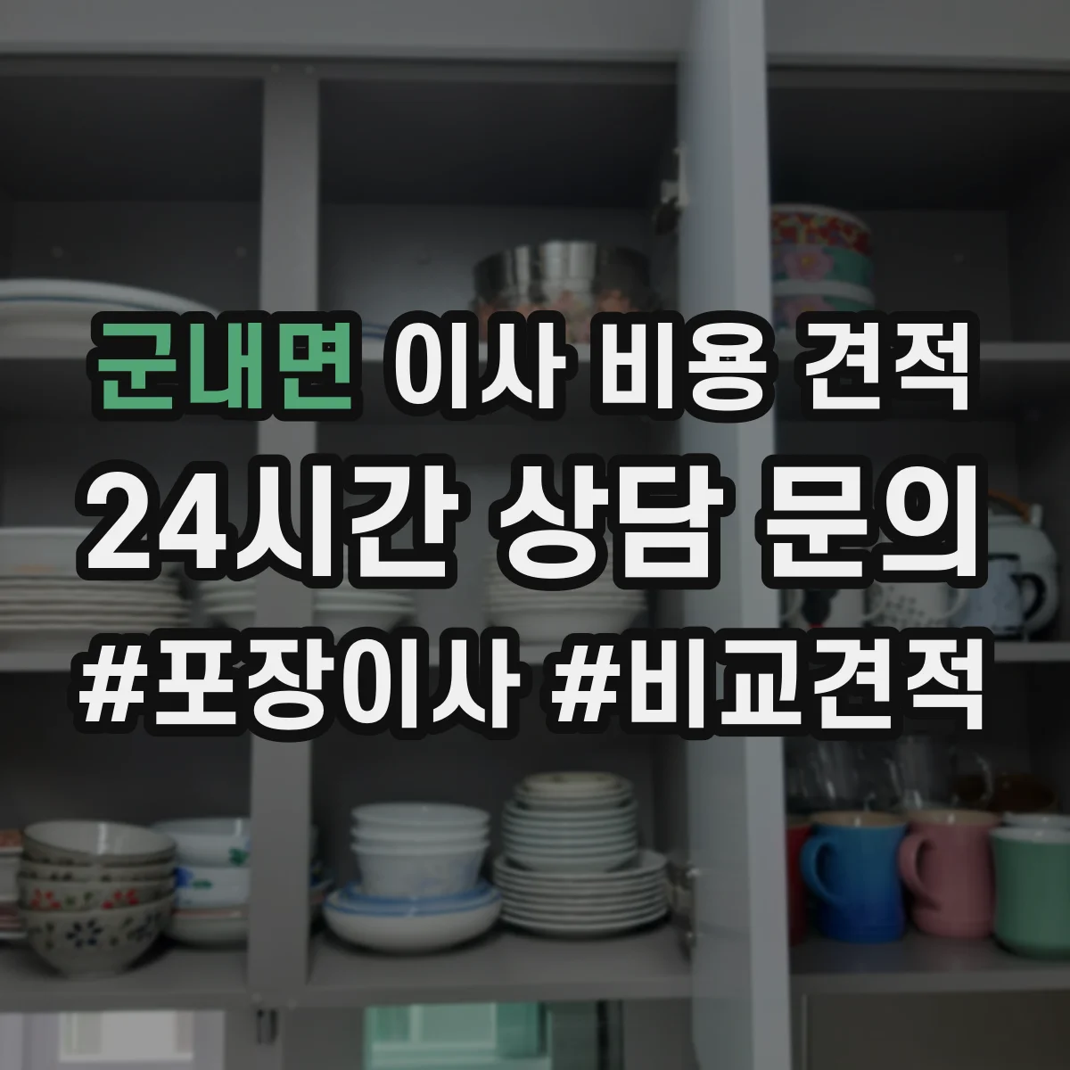 군내면 이사 비용 견적