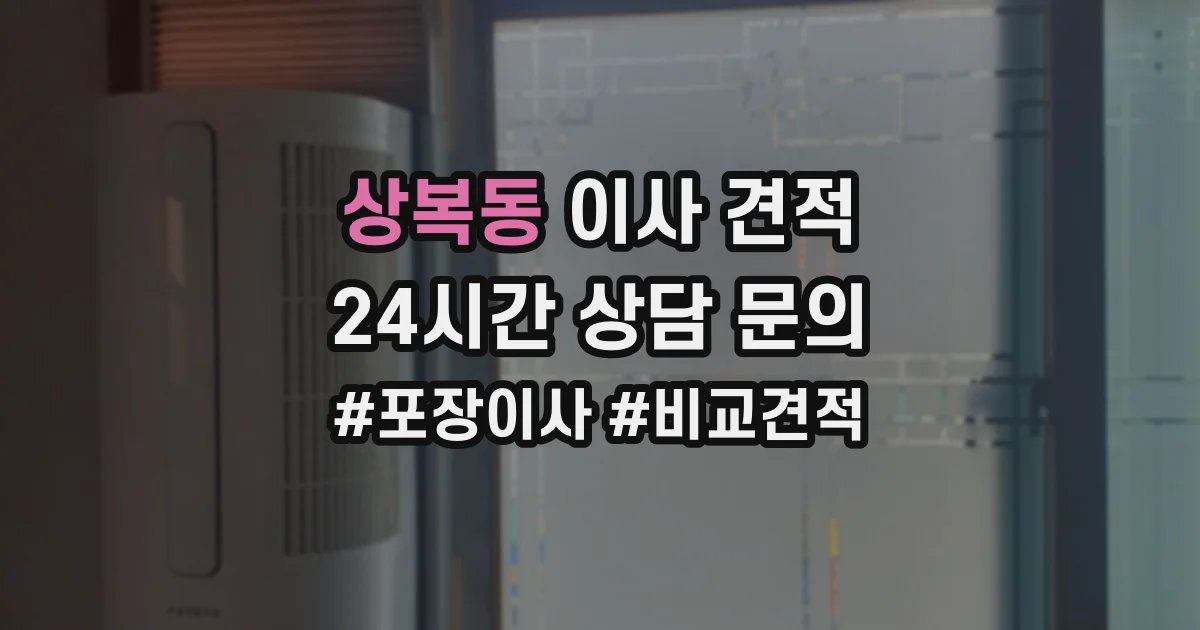 상복동 이사 견적
