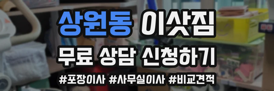 상원동 이삿짐