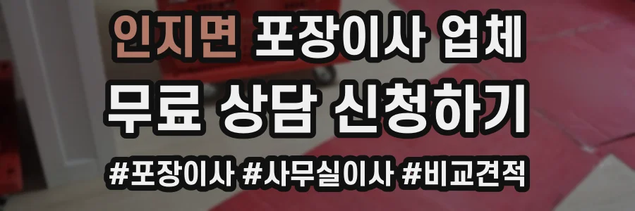인지면 포장이사 업체