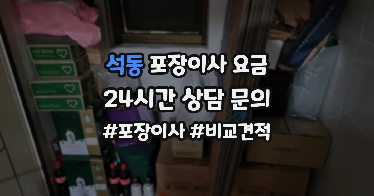 석동 포장이사 요금