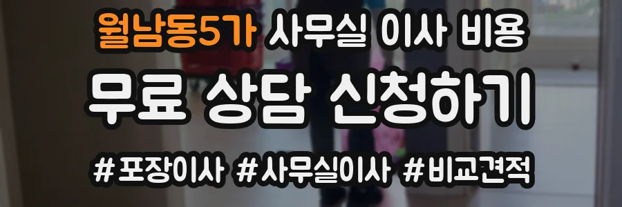 월남동5가 사무실 이사 비용