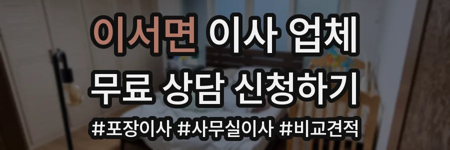 이서면 이사 업체