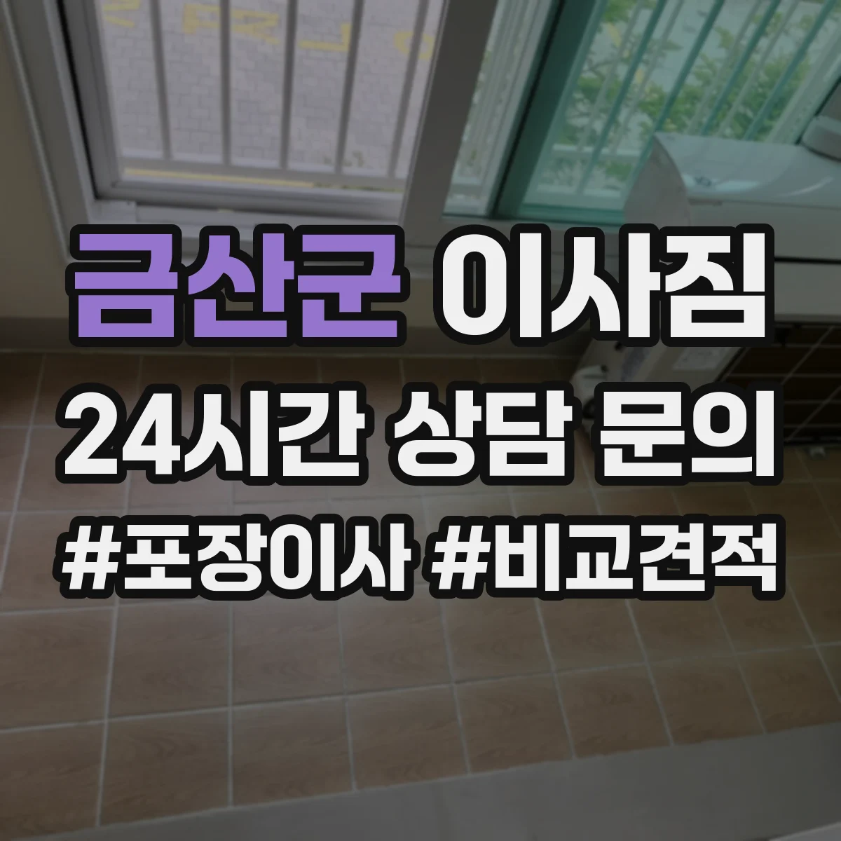 금산군 이사짐
