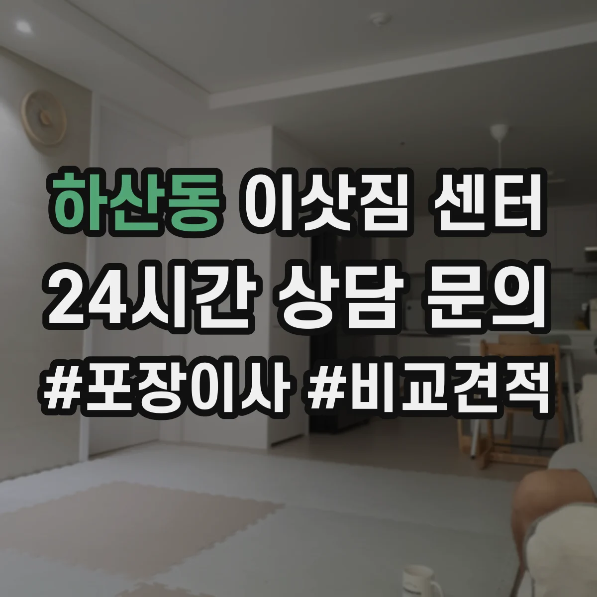 하산동 이삿짐 센터