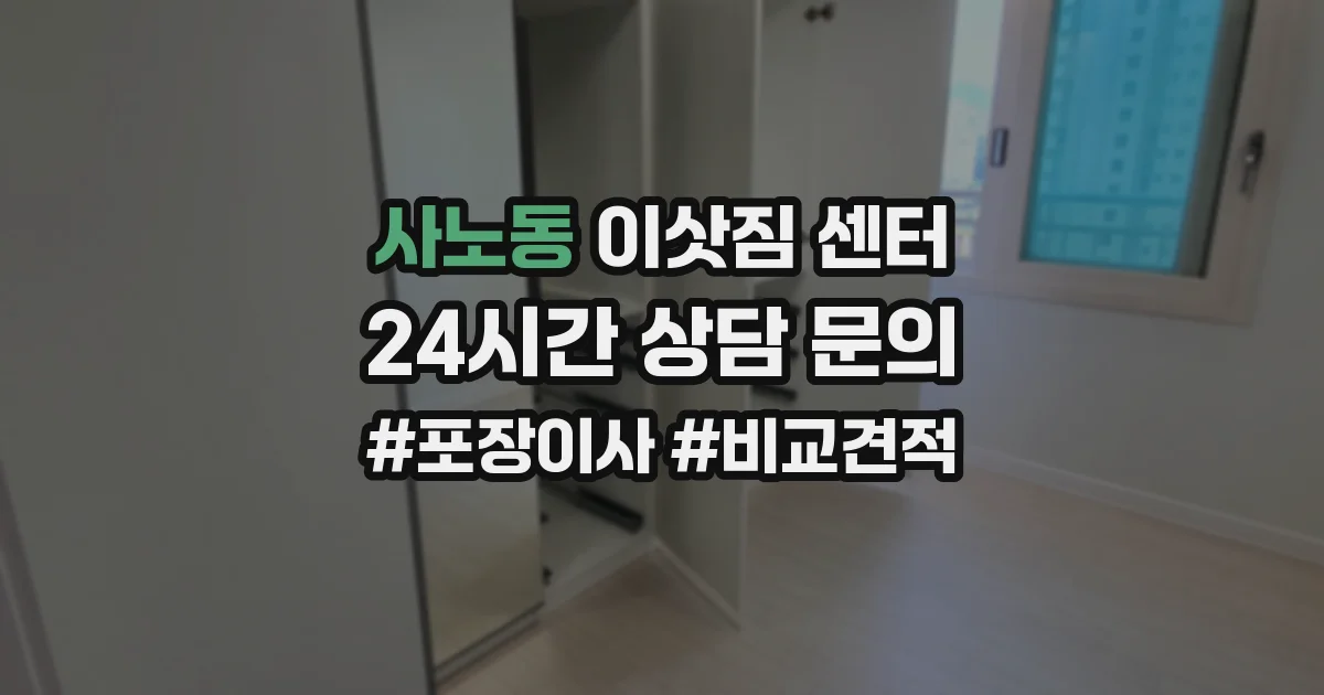 사노동 이삿짐 센터