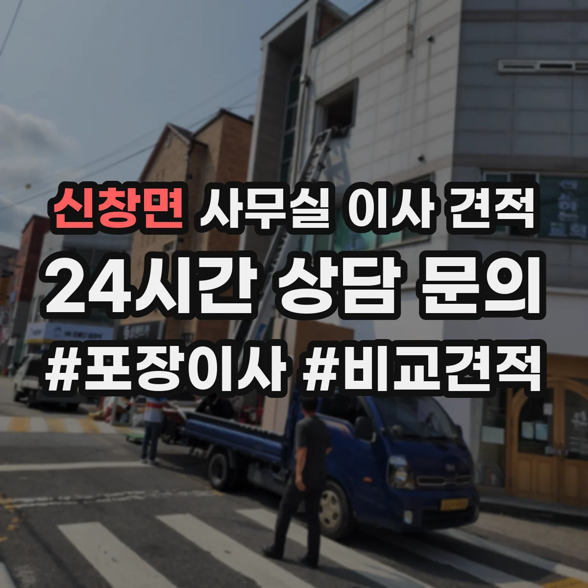 신창면 사무실 이사 견적