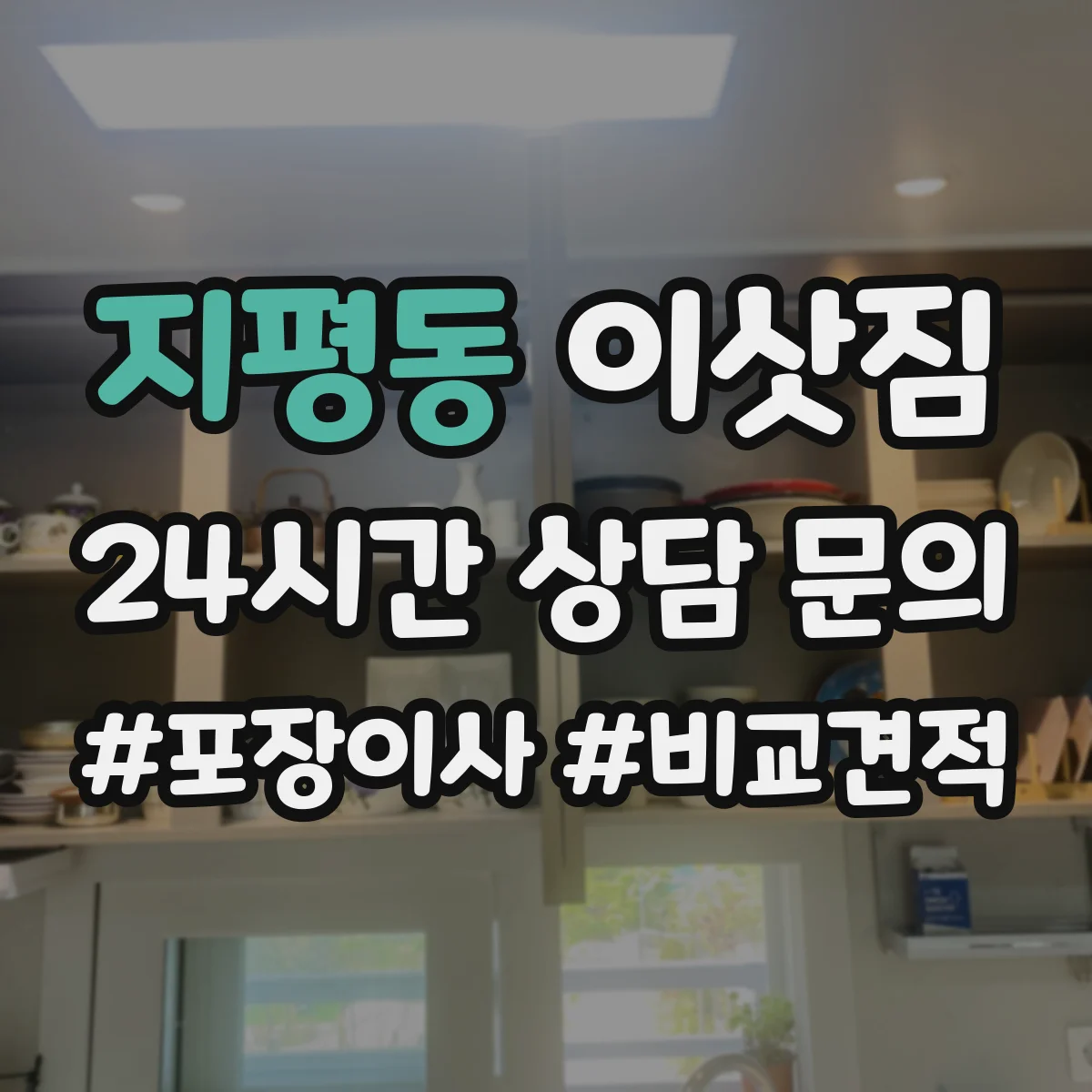지평동 이삿짐