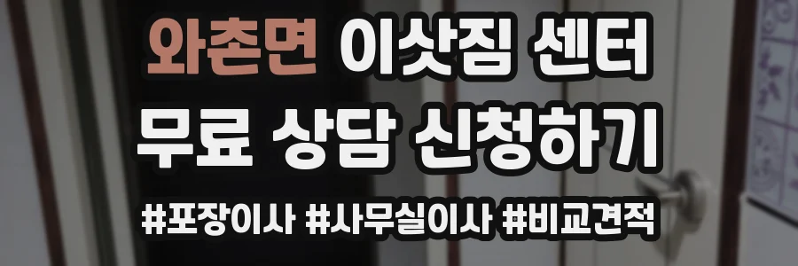 와촌면 이삿짐 센터