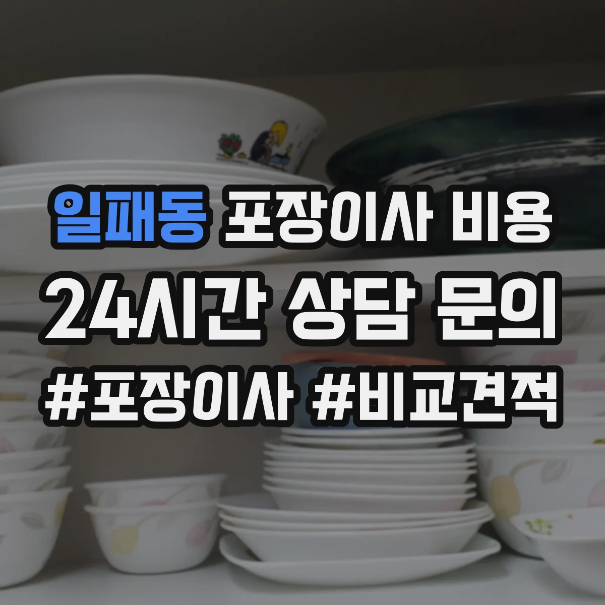 일패동 포장이사 비용
