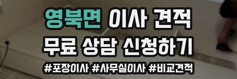 영북면 이사 견적