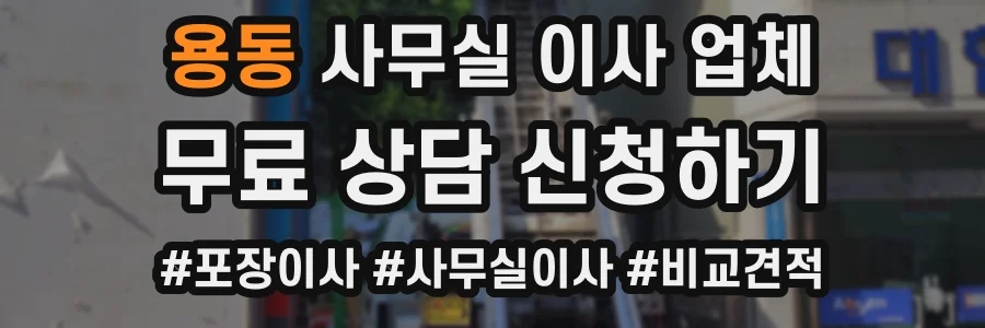 용동 사무실 이사 업체