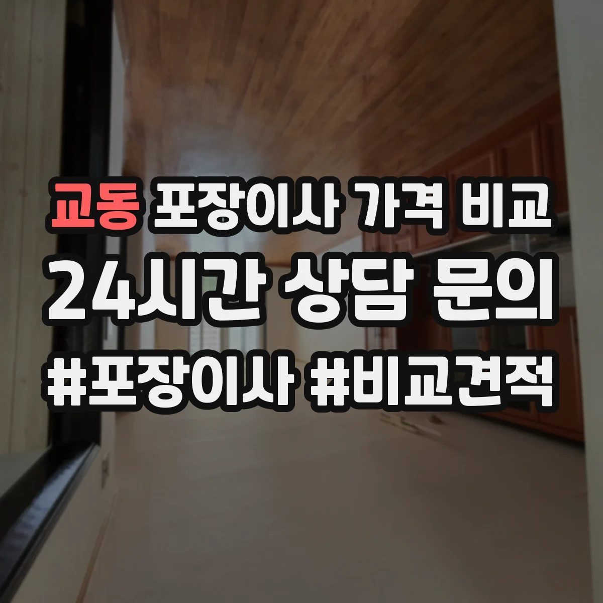 교동 포장이사 가격 비교