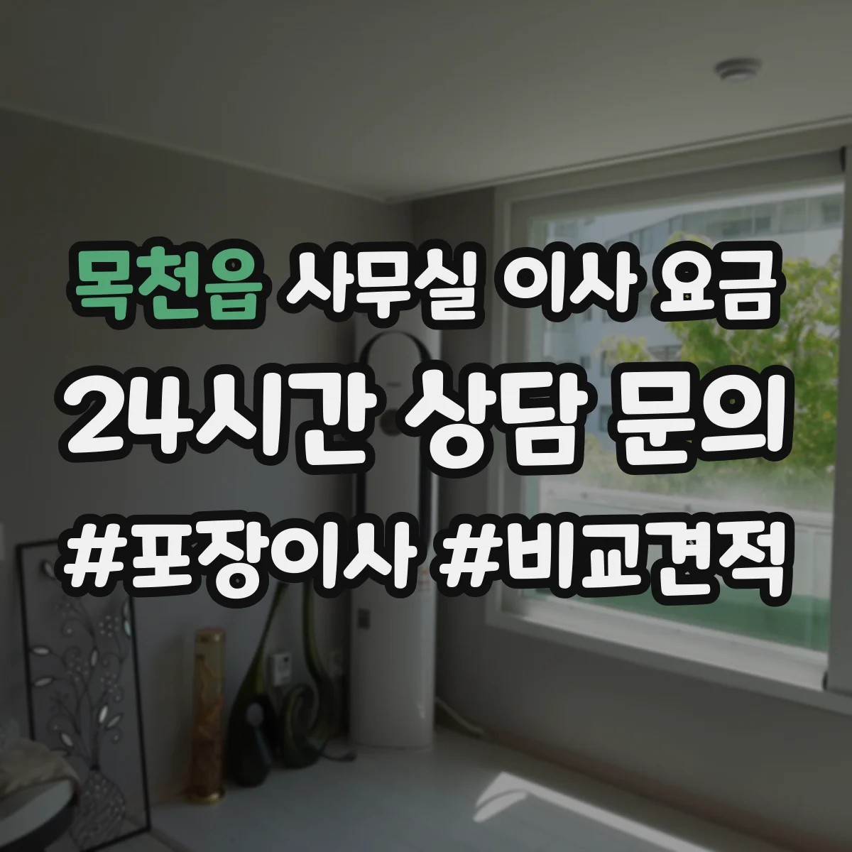 목천읍 사무실 이사 요금