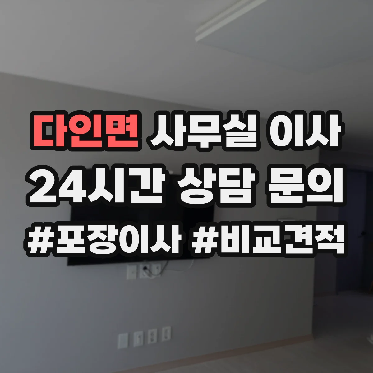 다인면 사무실 이사