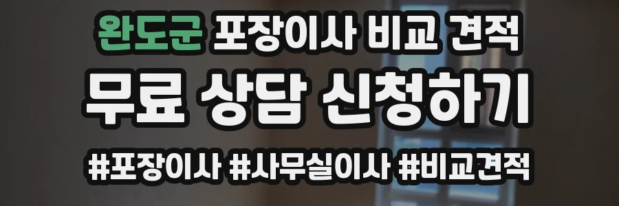 완도군 포장이사 비교 견적