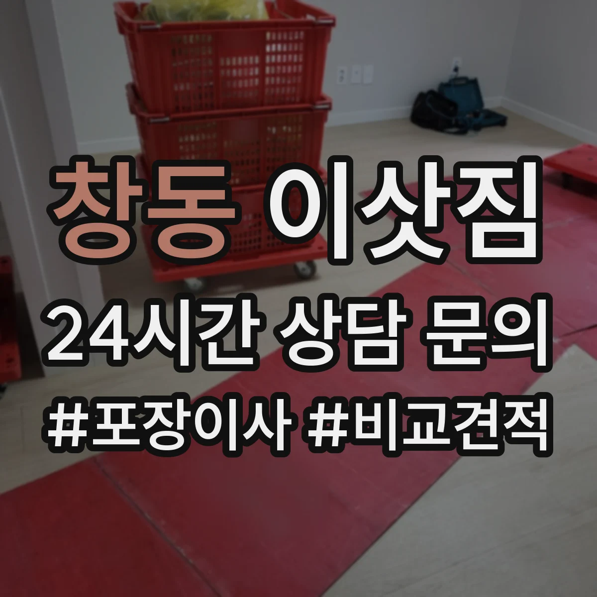 창동 이삿짐
