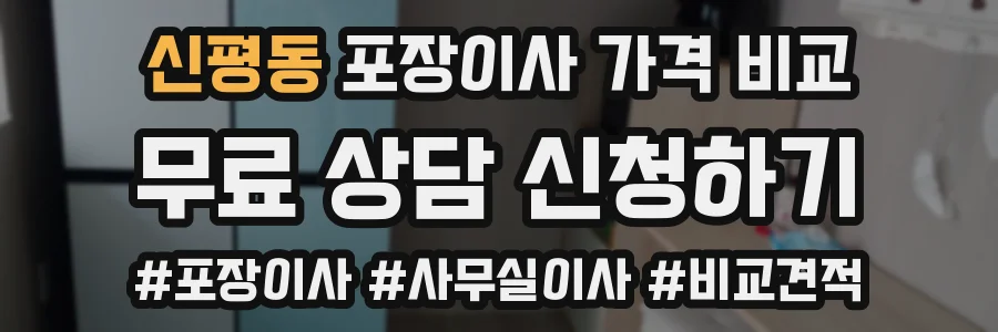 신평동 포장이사 가격 비교