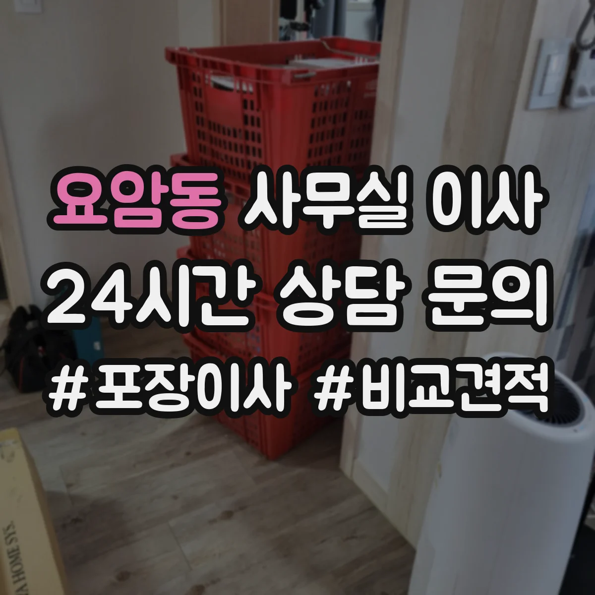 요암동 사무실 이사