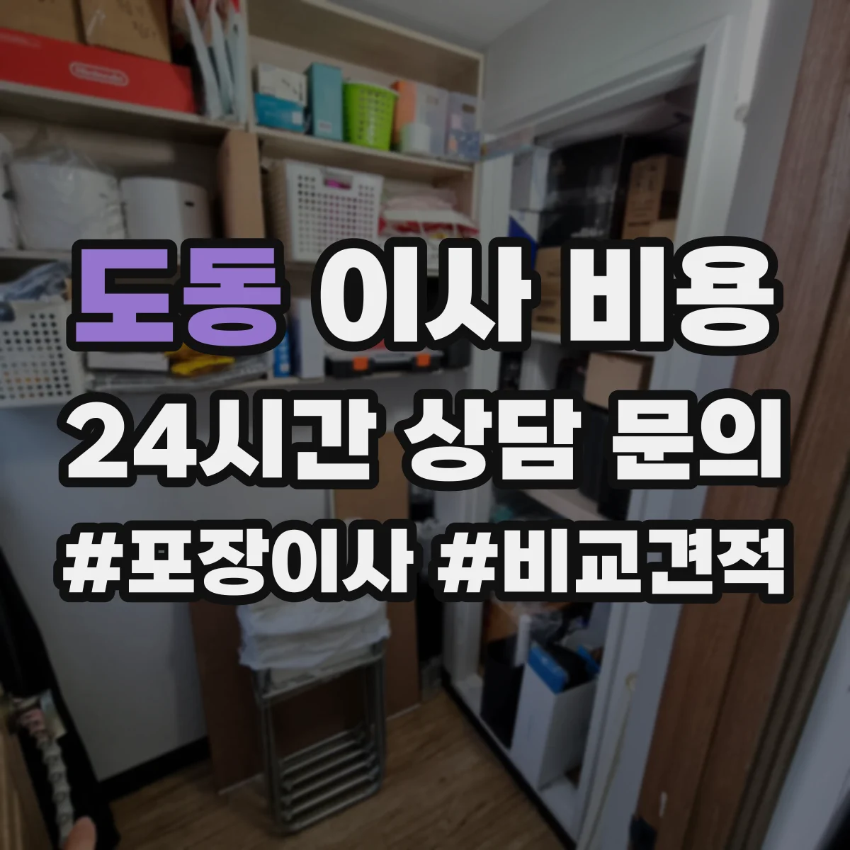 도동 이사 비용