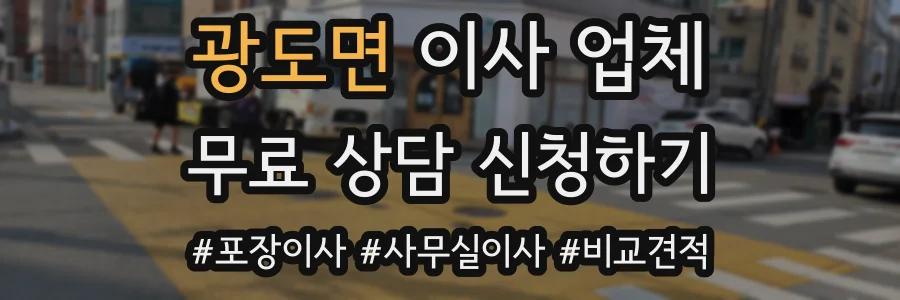 광도면 이사 업체