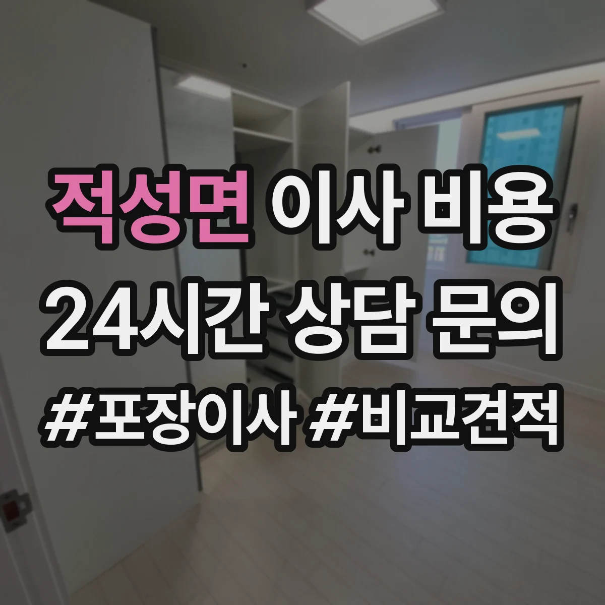 적성면 이사 비용
