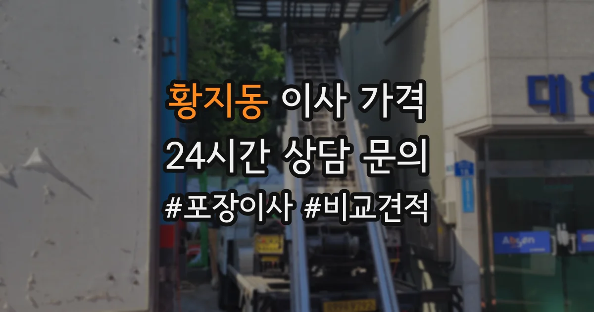 황지동 이사 가격