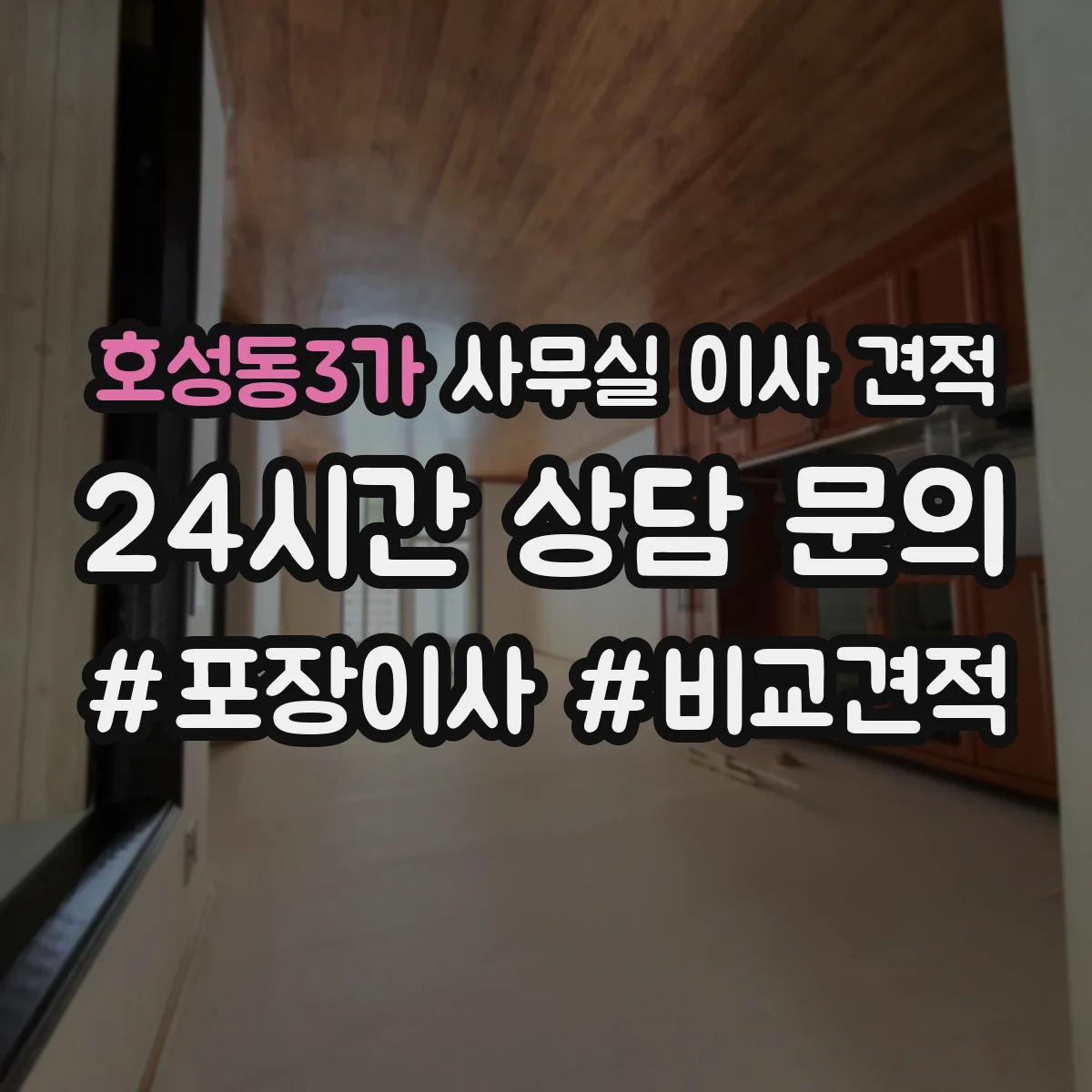 호성동3가 사무실 이사 견적