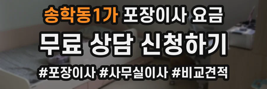 송학동1가 포장이사 요금