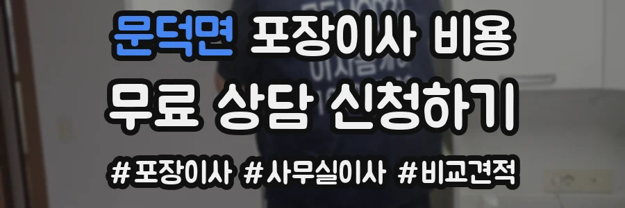 문덕면 포장이사 비용
