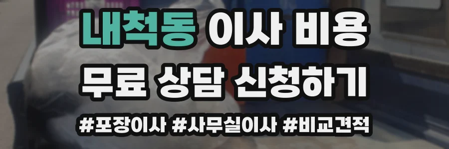 내척동 이사 비용