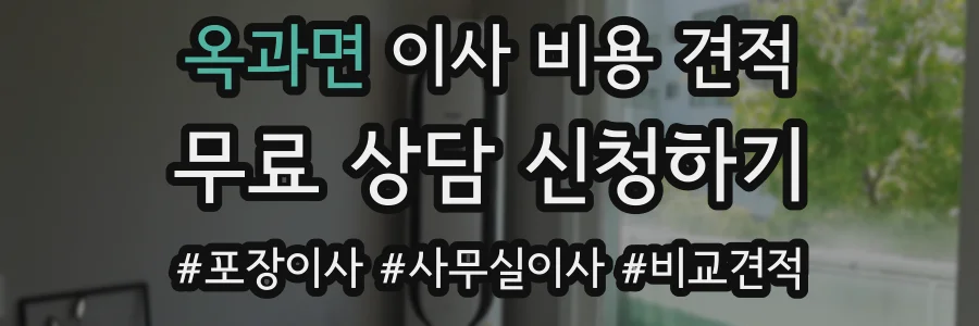 옥과면 이사 비용 견적