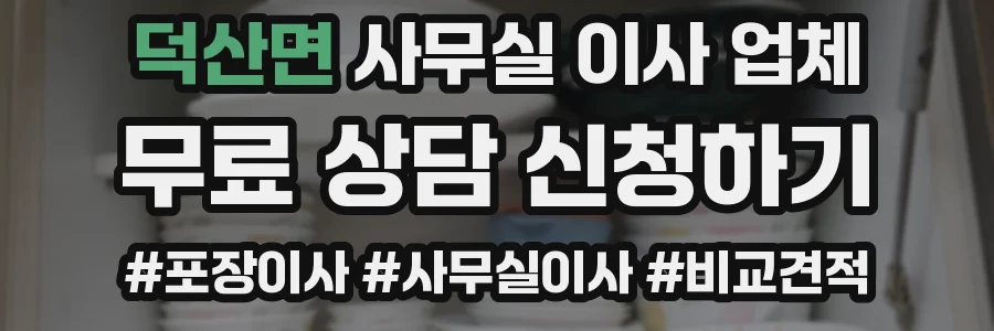 덕산면 사무실 이사 업체