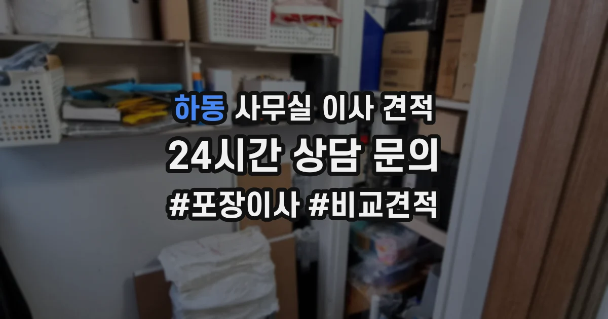 하동 사무실 이사 견적