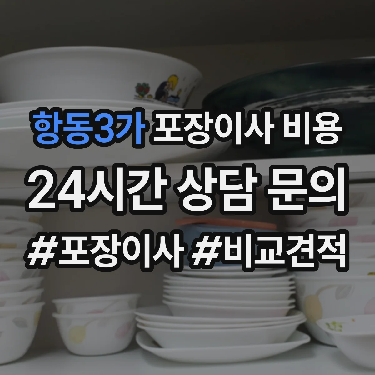 항동3가 포장이사 비용