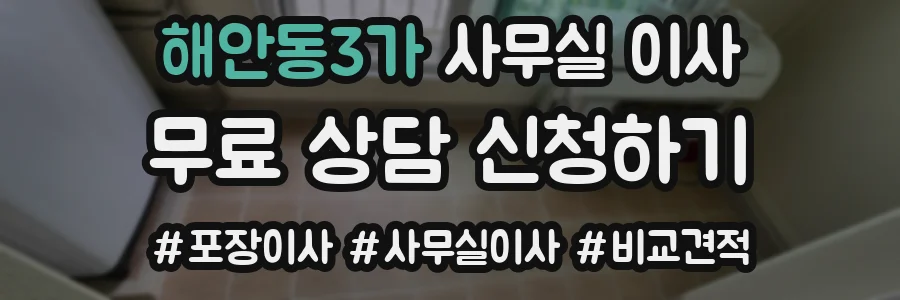 해안동3가 사무실 이사