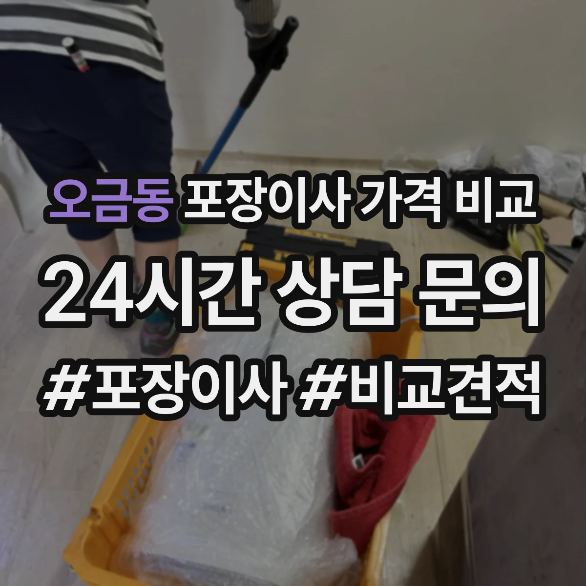 오금동 포장이사 가격 비교