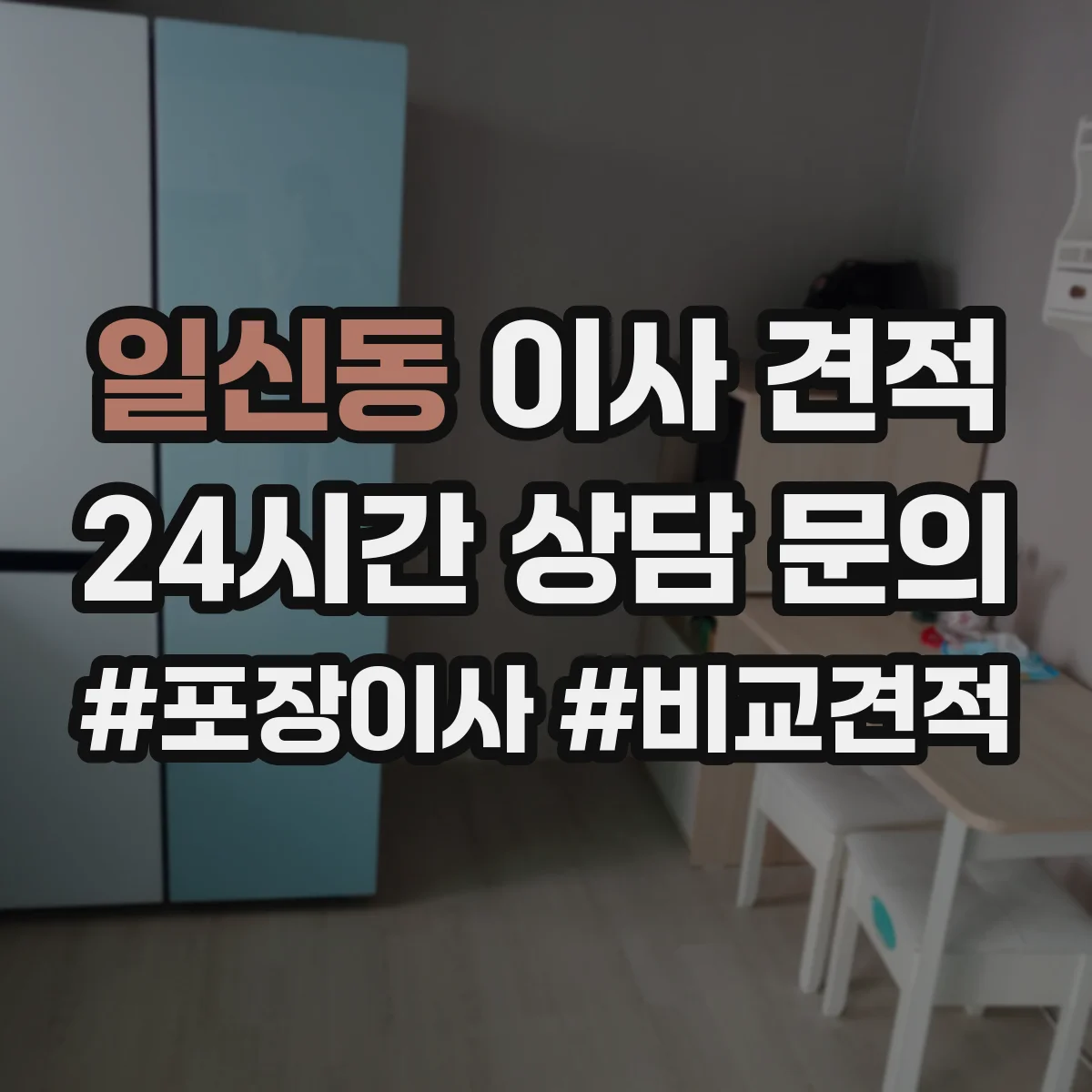일신동 이사 견적