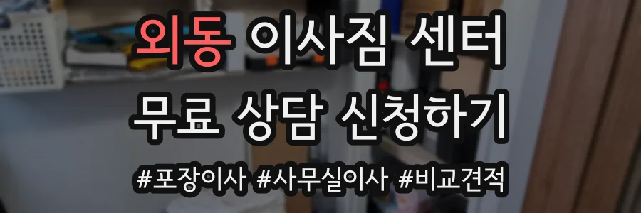 외동 이사짐 센터