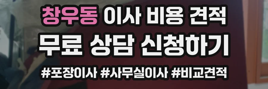 창우동 이사 비용 견적