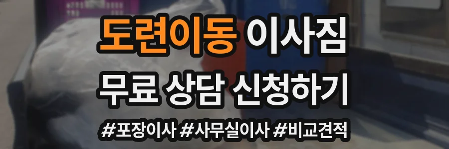 도련이동 이사짐