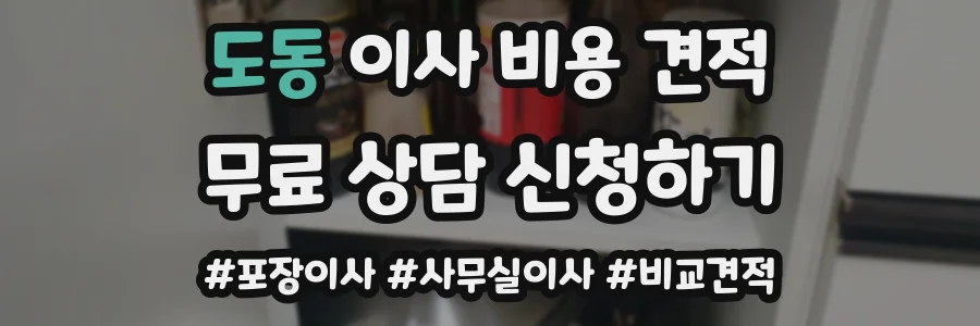 도동 이사 비용 견적