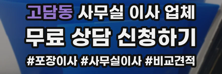 고담동 사무실 이사 업체