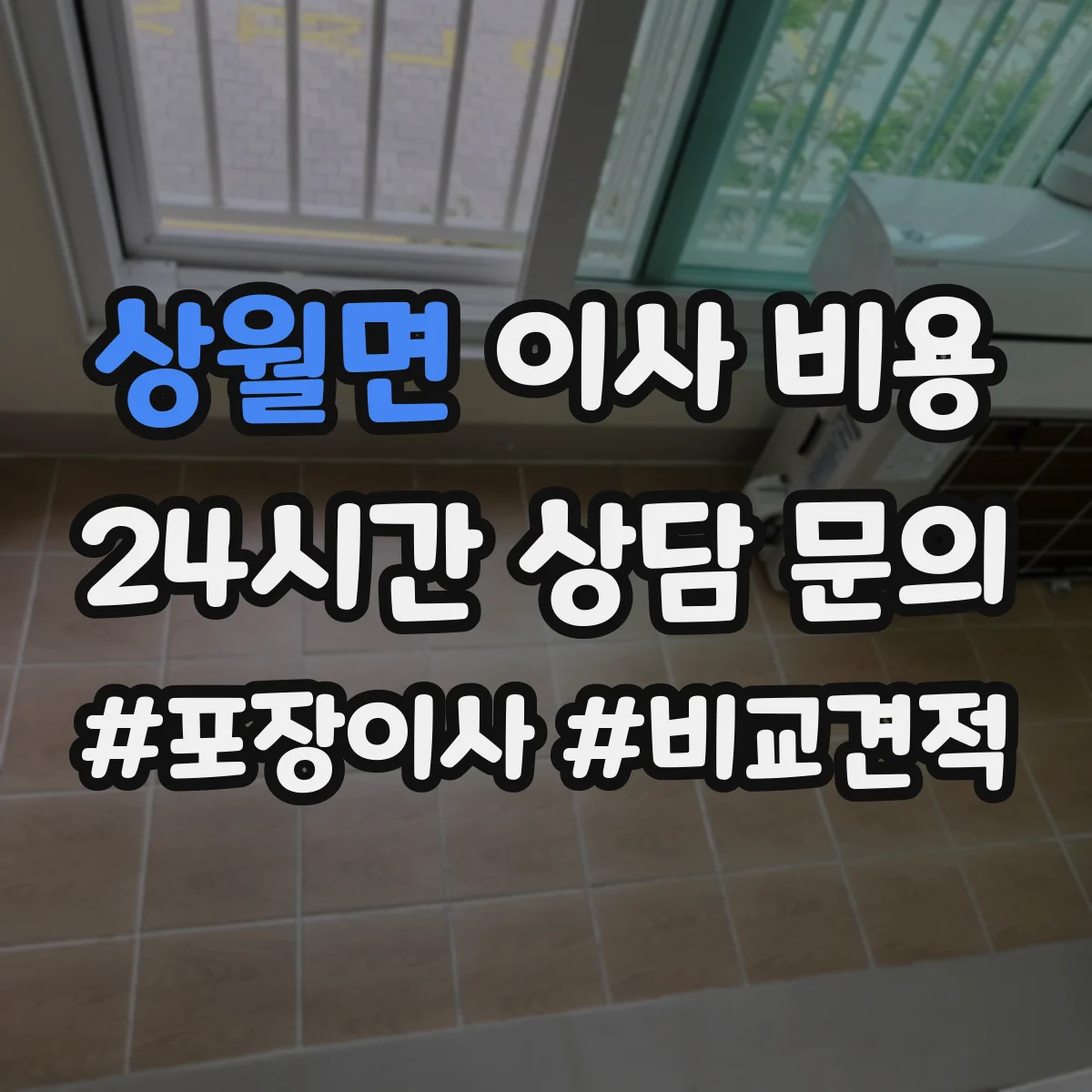 상월면 이사 비용