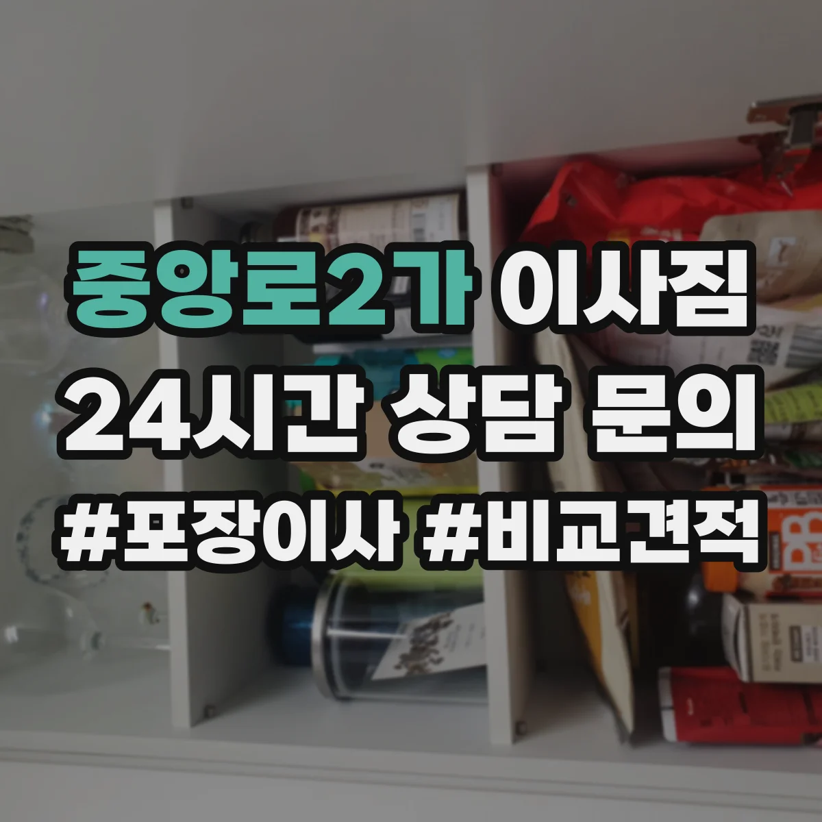 중앙로2가 이사짐